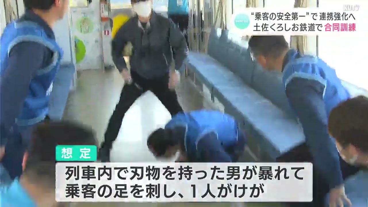 ”乗客の安全第一”で連携強化へ　鉄道会社と警察・消防が合同訓練　土佐くろしお鉄道