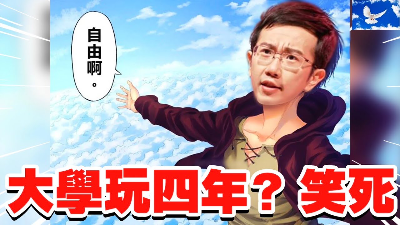 「大學玩四年」讓我後悔不已。