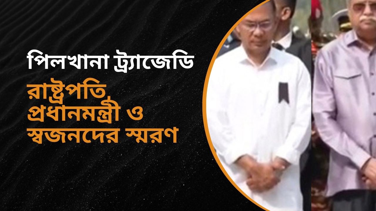 পিলখানা ট্র্যাজেডিতে শহিদ সেনাদের প্রতি শ্রদ্ধা নিবেদন করেন রাষ্ট্রপতি ও প্রধানমন্ত্রী