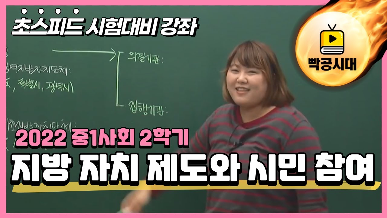 중1사회1ㅣ10-3.지방 자치 제도와 시민 참여- 빡공시대 람보쌤😁