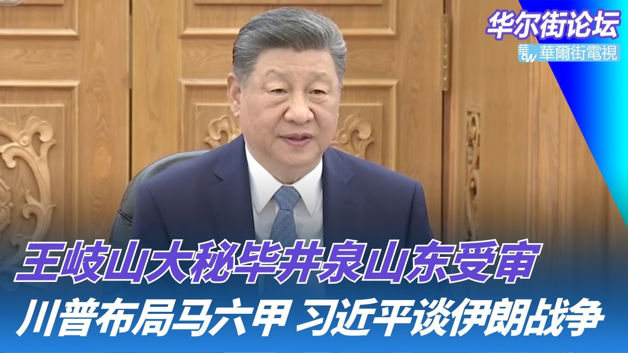 川普致信习近平：勿援伊朗！还提了个不得了的要求；郑丽文说习近平对台湾有真感情；苏林访华高规格，中越关系独一档｜华尔街论坛20260415