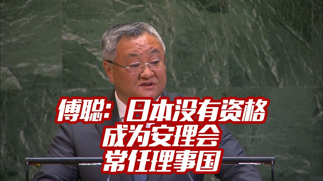 傅聪：日本根本没有资格要求入常 傅聡：日本には安保理常任理事国を求める資格など全くない