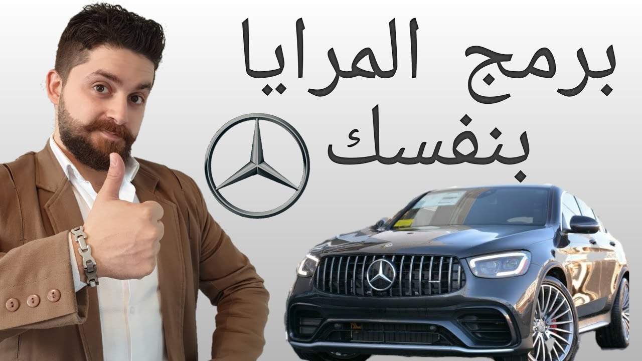 برمجة مرايا المرسيدس لايعرفها الكثير من الناس Mercedes