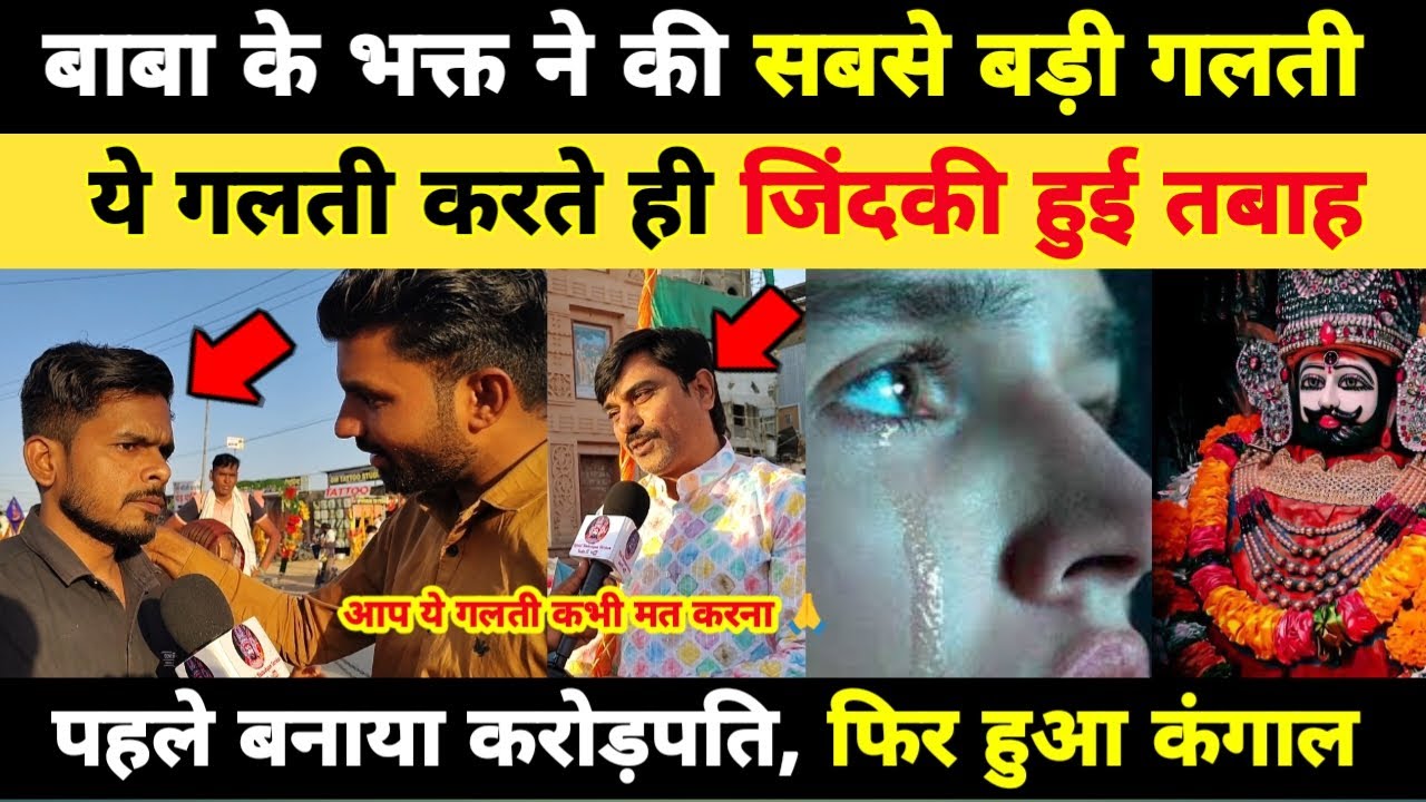 श्याम बाबा के भक्त ने की सबसे बड़ी गलती, ये गलती करते ही जिंदकी हुई तबाह, आप भूल से भी ना करें khatu