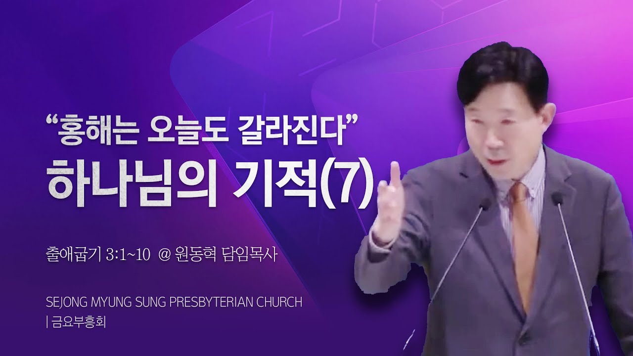 [세종명성교회]  24/11/22 홍해는 오늘도 갈라진다-하나님의 기적(7)(출애굽기 3:1~10) - 원동혁 담임목사