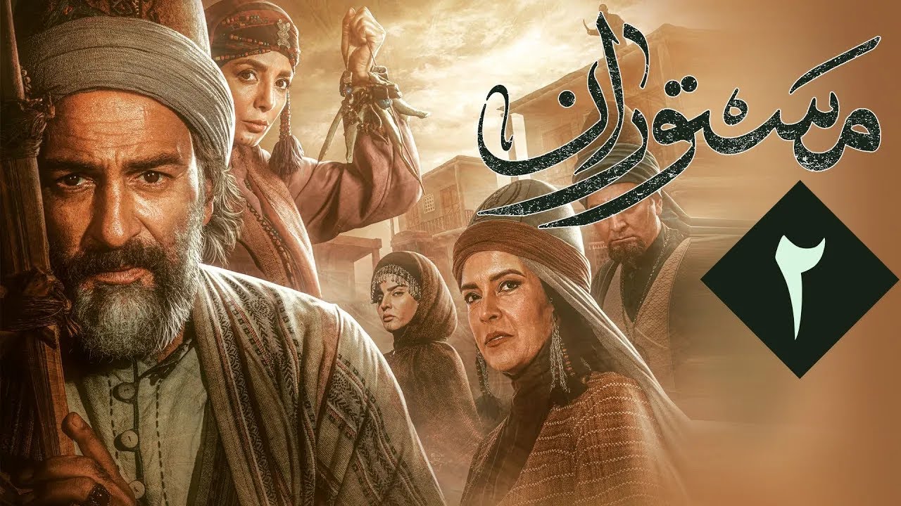 سریال مستوران 1 - قسمت 2 | Serial Mastooran 1 - Part 2