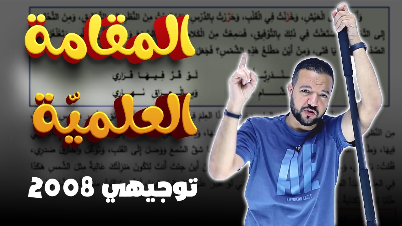المقامة العلميّة || نصوص توجيهي 2008 || د. محمد محروس