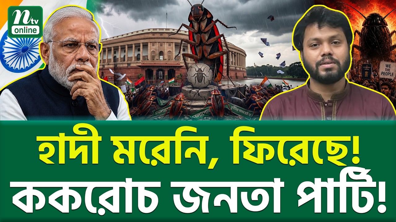 আবারও ইনকিলাব জিন্দাবাদ! | Cockroach Janta Party | Indian Politics | NTV News