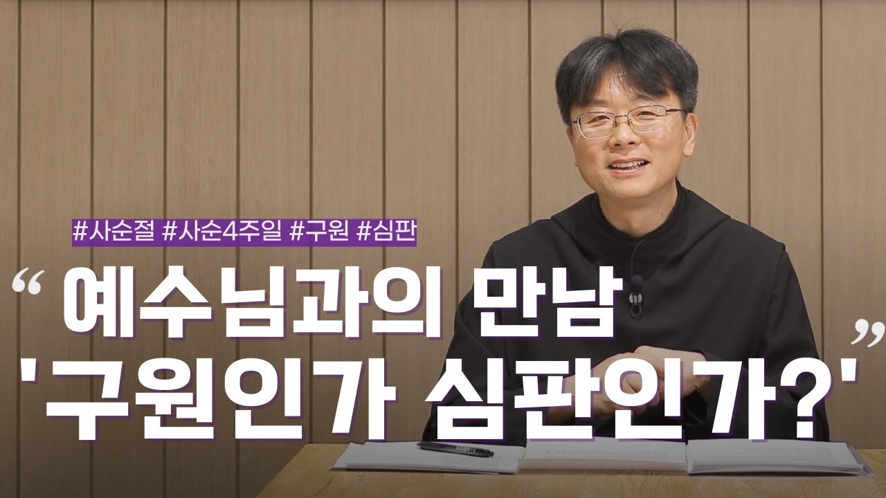 | 일상 속 신앙 |  사순 제4주일 - 예수님과의 만남 '구원인가? 심판인가?' | 박재찬 신부(성 베네딕도회 왜관수도원 본원장)