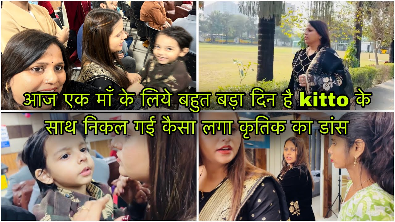 आज एक माँ के लिये बहुत बड़ा दिन है kitto के साथ निकल गई कैसा लगा कृतिक का डांस