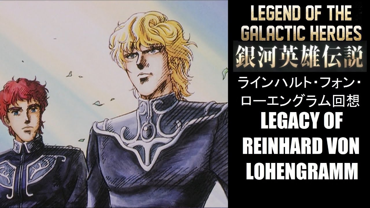 Reinhard von Lohengramm - Legend of the Galactic Heroes【MAD】銀河英雄伝説 ラインハルト・フォン・ローエングラム 回想