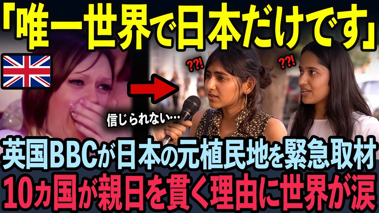 【海外の反応】日本の元植民地10カ国が70年間親日国を貫く理由に世界中が大号泣した理由