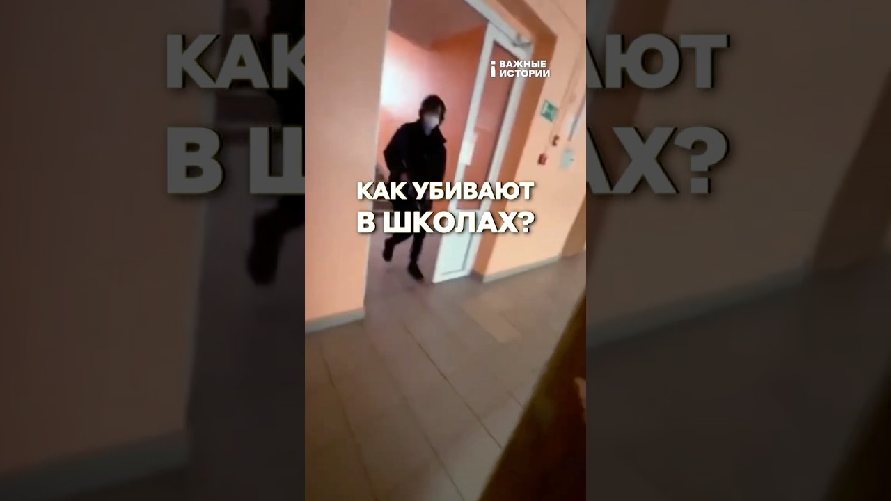 Как убивают в российских школах? | ВАЖНЫЙ РАЗБОР