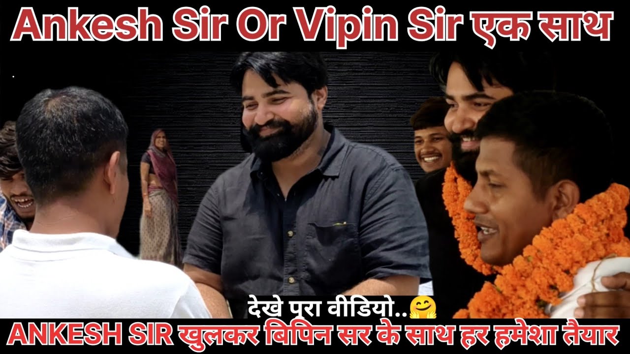 #ankeshsir or #vipinsir दोनो एक साथ || #theofficersadda की टीम पूर्ण रूप से #vipinsir के सपोर्ट में