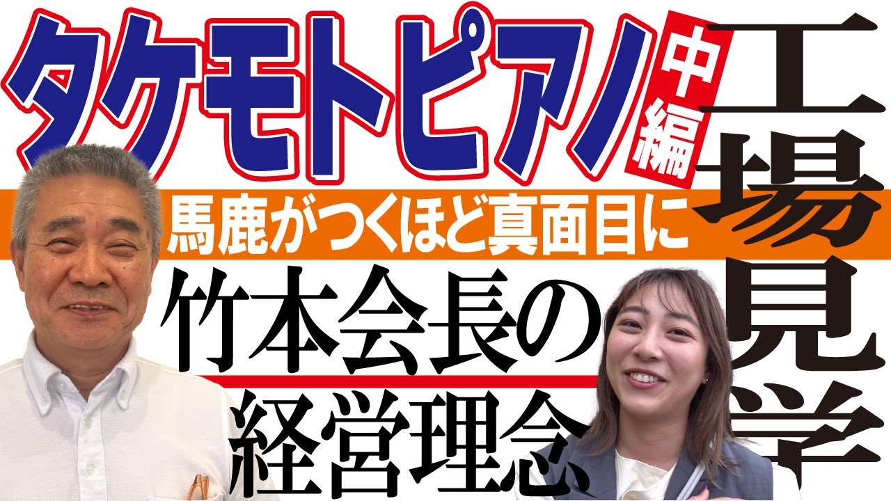 【タケモトピアノ潜入#2】竹本功一会長が語る経営理念　瑠香の工場見学も