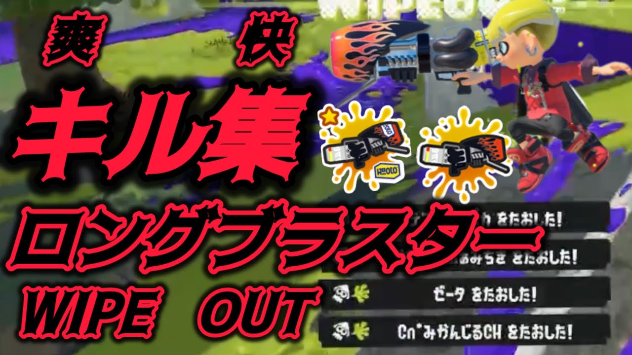 【Splatoon3】ロングブラスター2種の爽快キル集【kill collection】