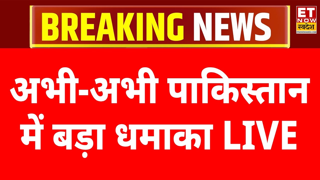 Pakistan Breaking News LIVE : Pakistan के Khyber Pakhtunkhwa में बड़ा धमाका! | Breaking News |