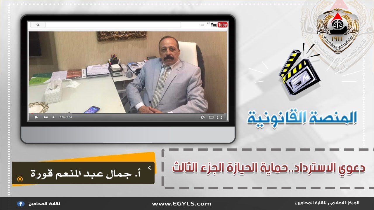فيديو عن دعوي الاسترداد .. حماية الحيازة الجزء الأول
