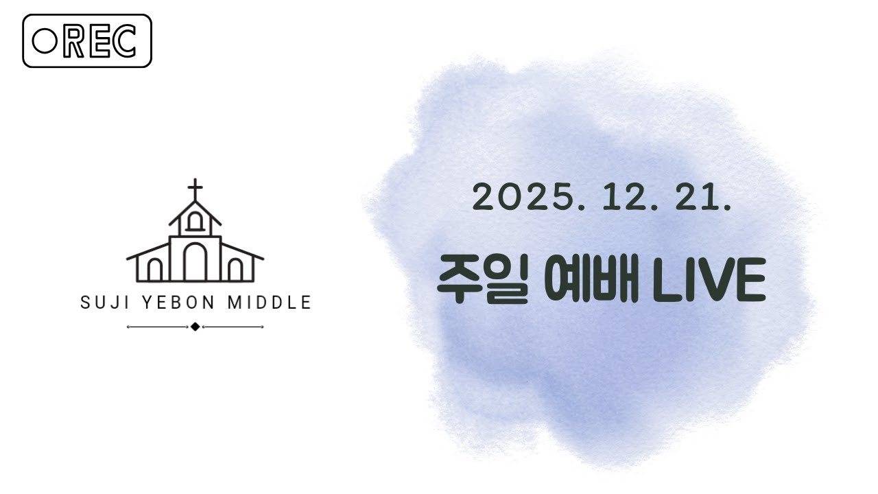수지예본교회 중등부 251221 주일예배