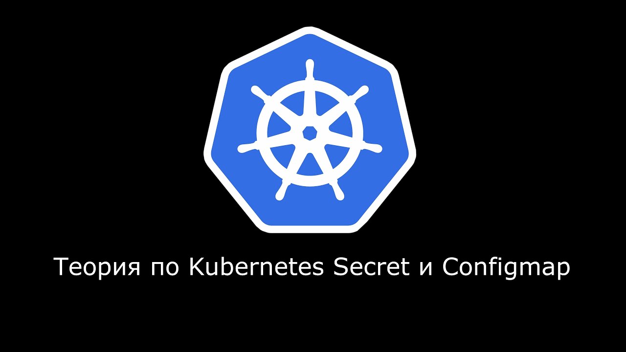 Теоретический стрим по Secret и Configmap в Kubernetes