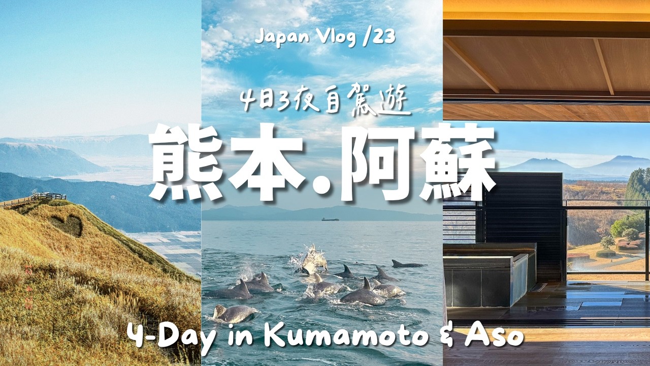 🇯🇵九州自駕/ 4日3夜熊本旅遊｜🐬天草出海看海豚～  🚁阿蘇火山好美、一泊二食「瀨之本高原溫泉酒店」