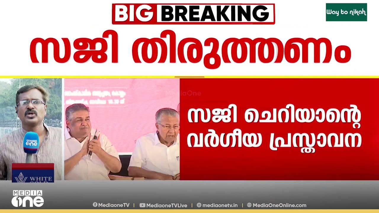 'തിരുത്തണം സജീ...'സജി ചെറിയാന്റെ വർഗീയ പ്രസ്താവനയിൽ സിപിഎം തിരുത്തൽ ആവശ്യപ്പെട്ടേക്കും