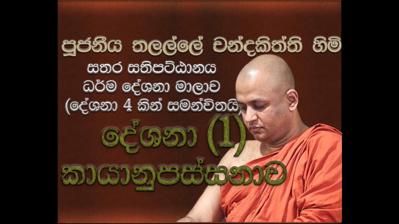 Ven Talalle Chandakitthi thero-සතර සතිපට්ඨානය-1 කොටස- කායානුපස්සනාව-  පූජනීය තලල්ලේ චන්දකිත්ති හිමි