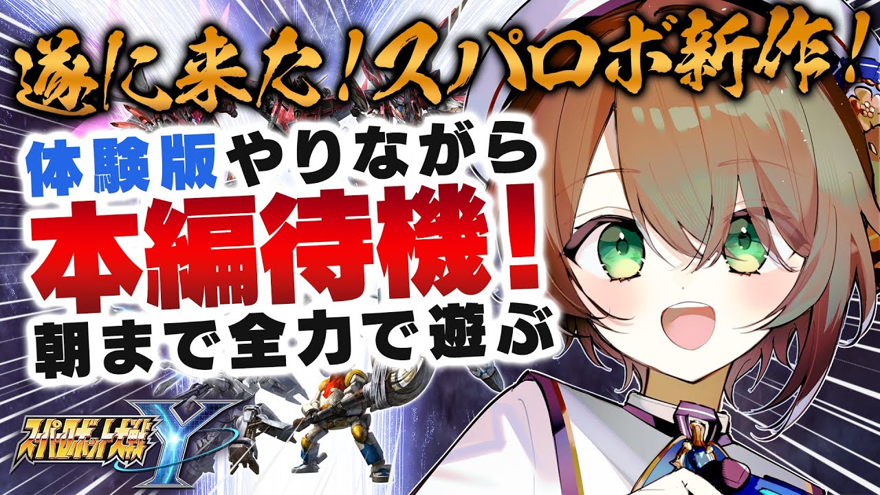 【🔴#スーパーロボット大戦Y】体験版やりながら発売カウントダウン🎉終わったら本編開始！全力で遊ぶぞ！【雨月わたる／Vtuber】