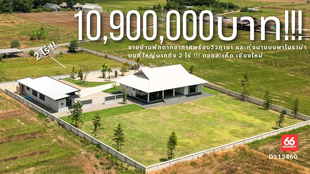 [10.9MB]ขายบ้านพักตากอากาศรายล้อมไปด้วยทุ่งนาและวิวภูเขาแบบพาโนราม่า บนที่ดินขนาดกว่า 2 ไร่
