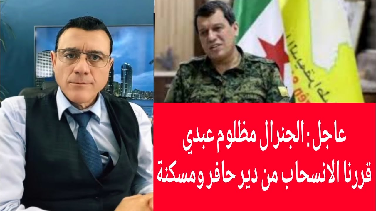 عاجل : الجنرال مظلوم عبدي قررنا الانسحاب من دير حافر ومسكنة!؟ الإعلامي سمير متيني بث مباشر