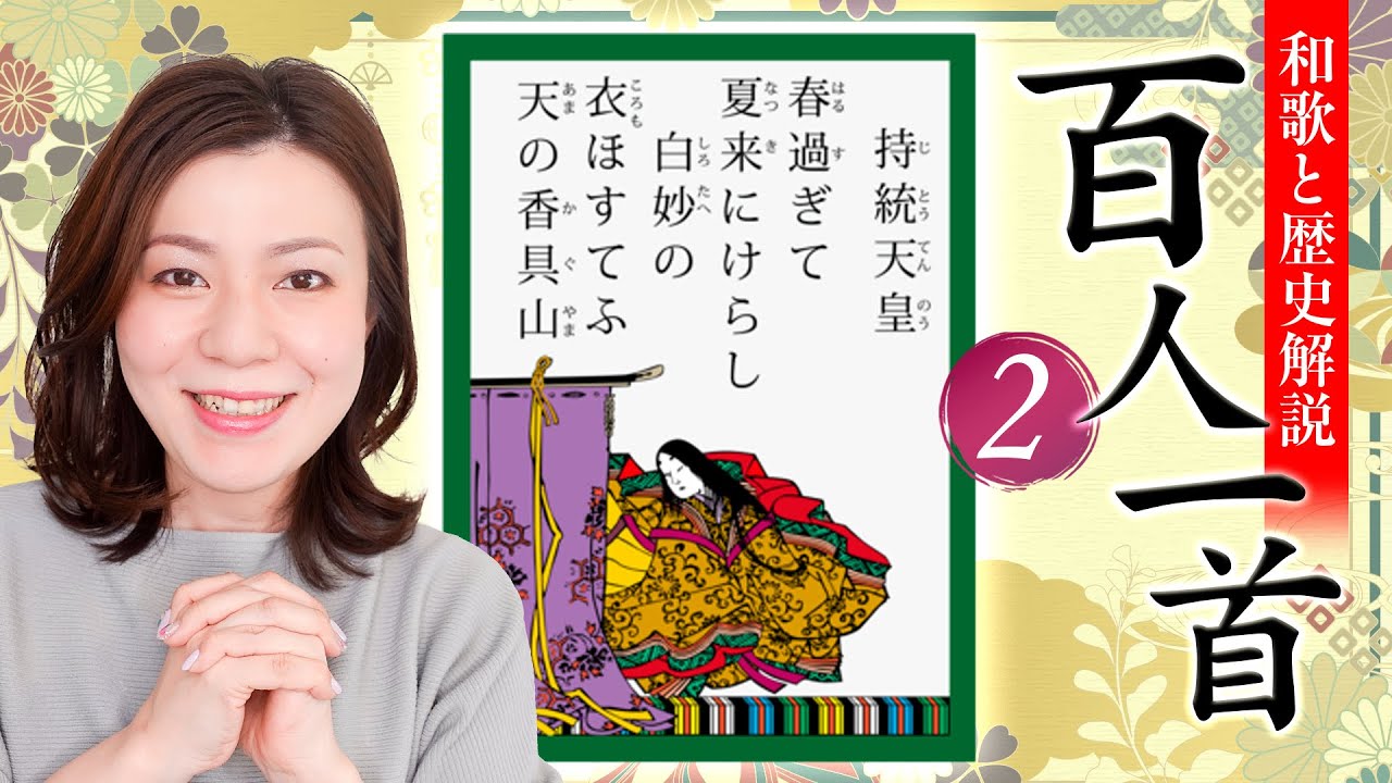 百人一首【２】解説｜春過ぎて夏来にけらし（持統天皇）