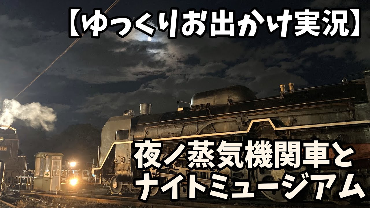 【ゆっくり旅実況】京都てっぱくナイトミュージアム！夜空の下で転車台鑑賞！【京都鉄道博物館】
