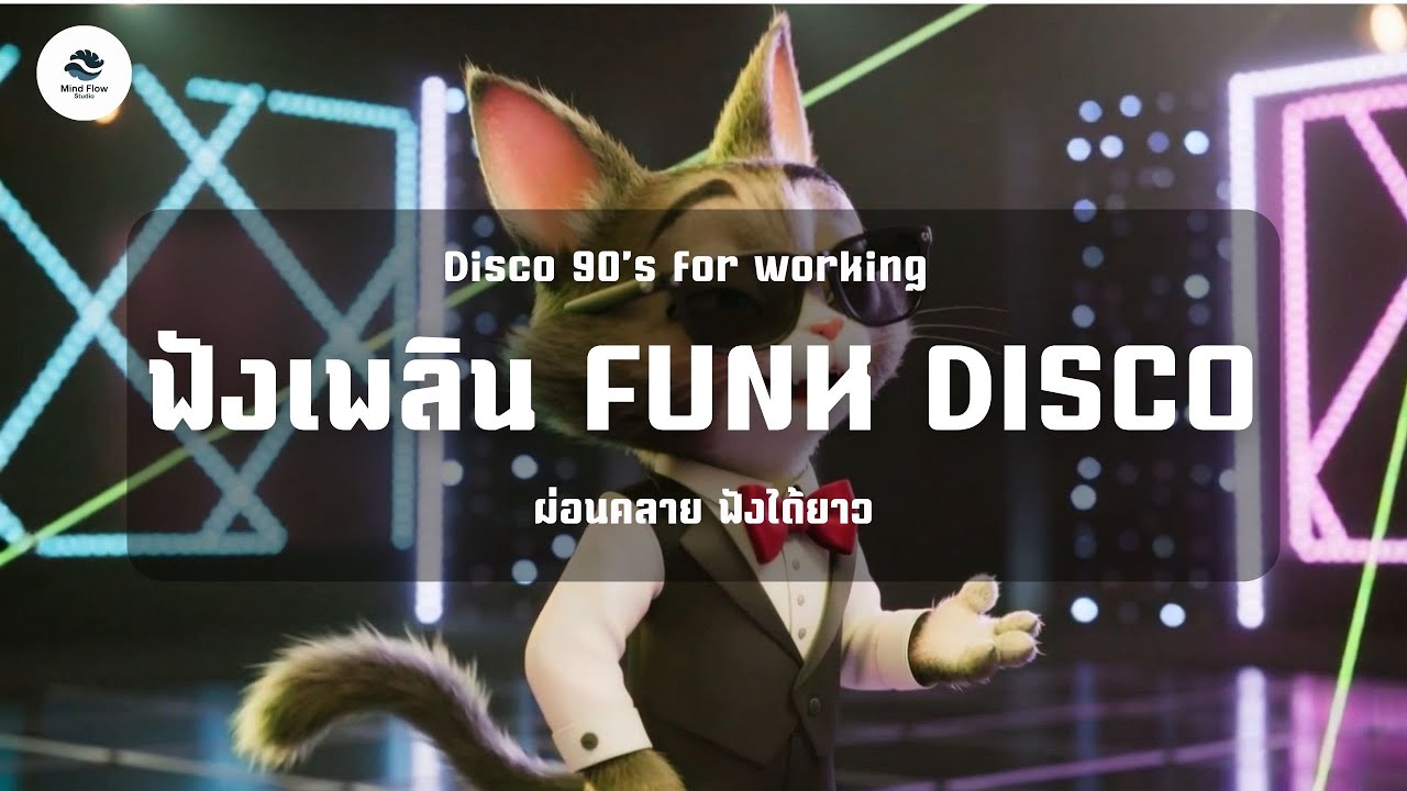 Disco Cat Loop – Chill & Groove 90s vibe ฟังเพลิน เปิดตอนทำงาน ฟังชิล ฟังได้ยาว เพิ่มสมาธิ
