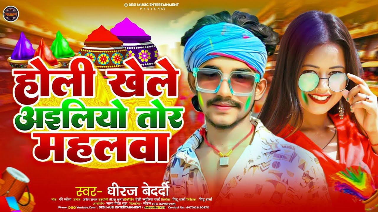 होली खेले अइलियो तोर महलवा | #Dheeraj Bedardi | Holi Khele Ailiyo Tor Mahalwa | New Holi Maghi Song