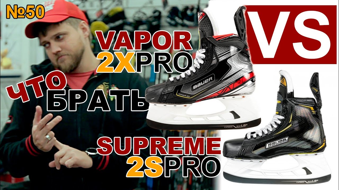 BAUER 2X PRO VS BAUER SUPREME 2S PRO