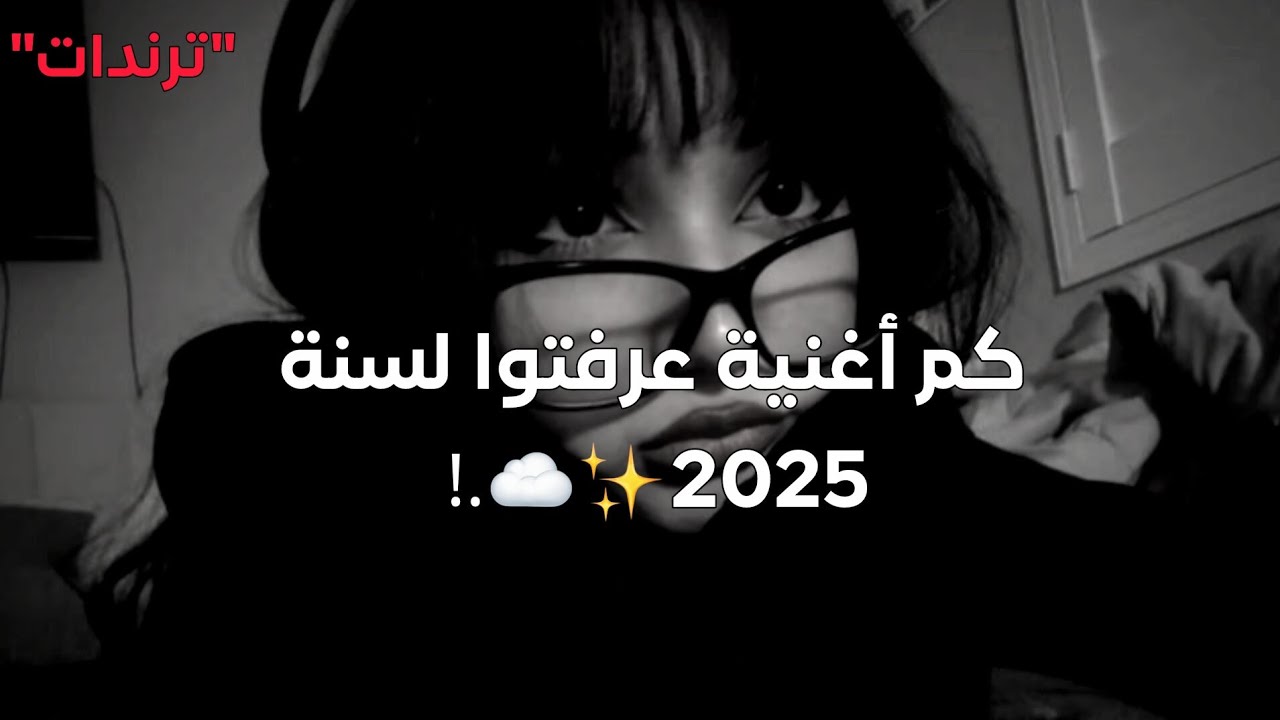 تحدي معرفة كم أغنية ترند لسنة 2025💗✨// ترندات التيك توك ⭐🙇🏻