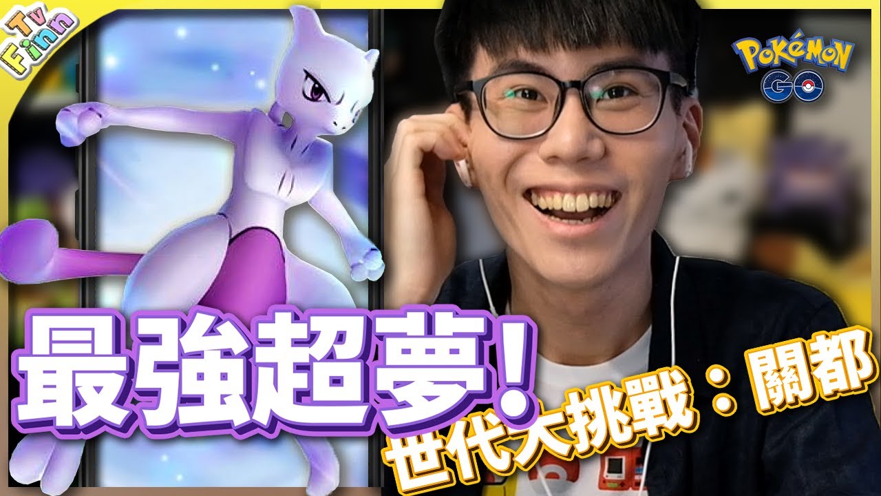 世代大挑戰：關都！捕捉「精神擊破」超夢！《寶可夢GO》【Finn TV】
