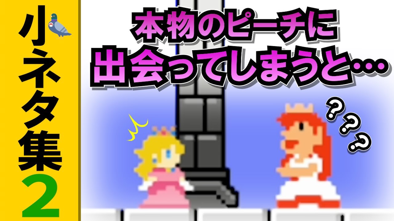 スーパーマリオメーカー小ネタ集2
