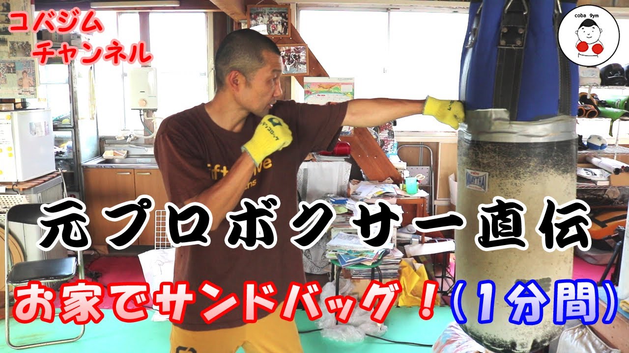 【コバジム】元プロボクサー直伝 お家でサンドバッグ！(1分間)
