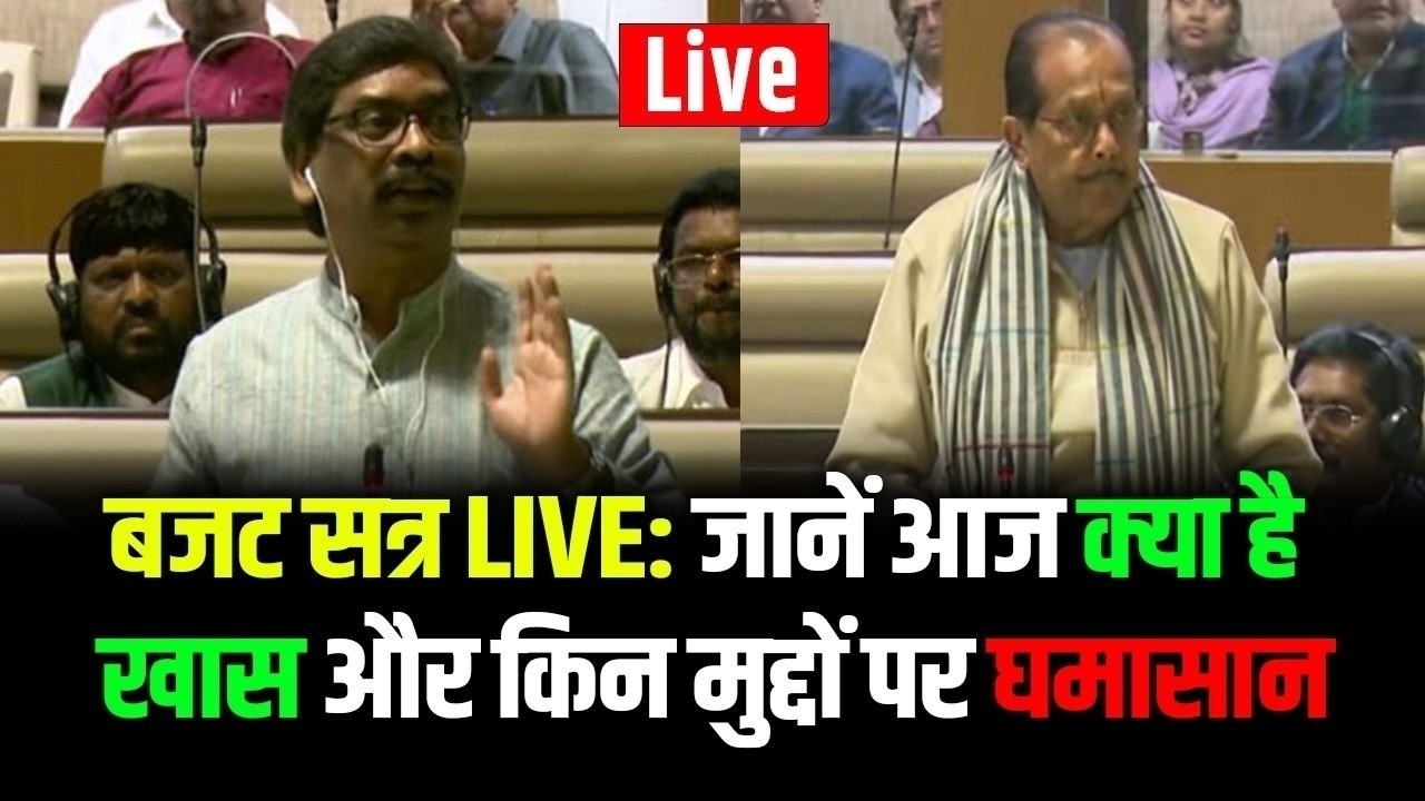 बजट सत्र LIVE: जानें आज क्या है खास और किन मुद्दों पर घमासान