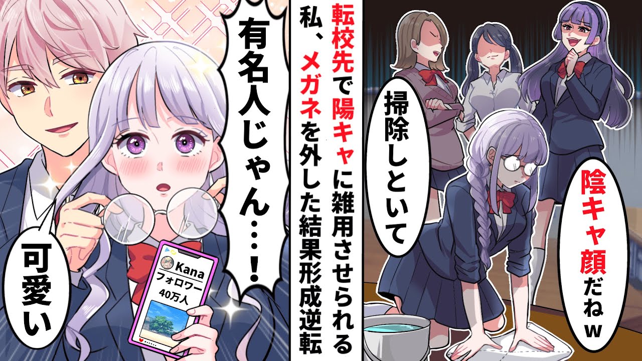 転校後、地味メガネな見た目で雑用を押し付けられる私。孤独な男子生徒だけは何故か私に話しかけてくる→しかし、陽キャ女が私の過去の噂を暴露して…【ソプラノ漫画】【漫画】【マンガ動画】
