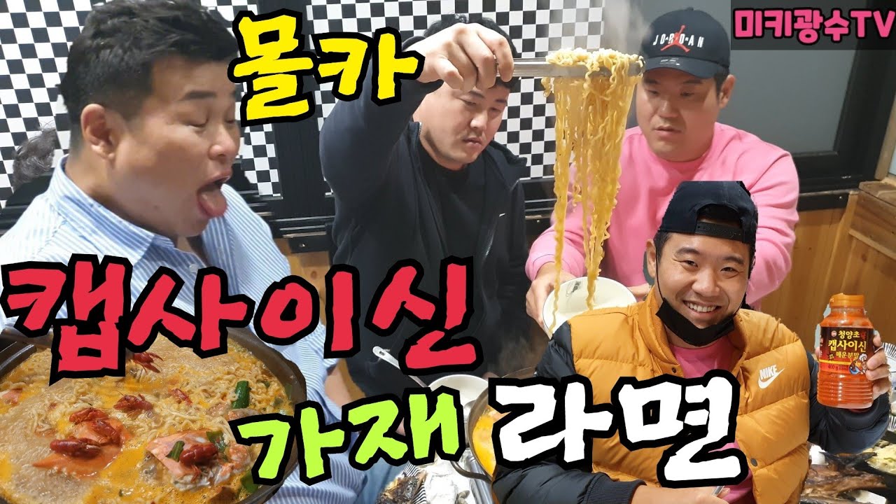 (몰카)캡사이신 가재라면....라면먹방