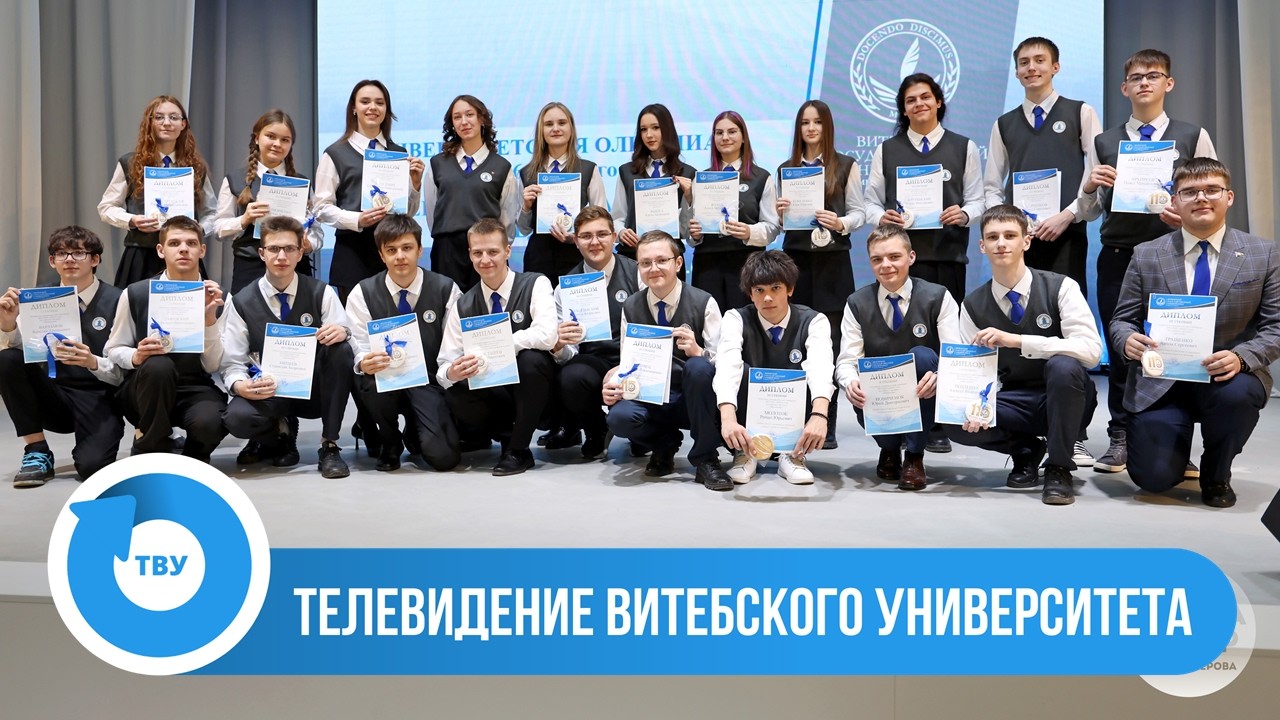 БОЛЬШОЙ РЕПОРТАЖ: Торжественное награждение победителей университетской олимпиады – 2026
