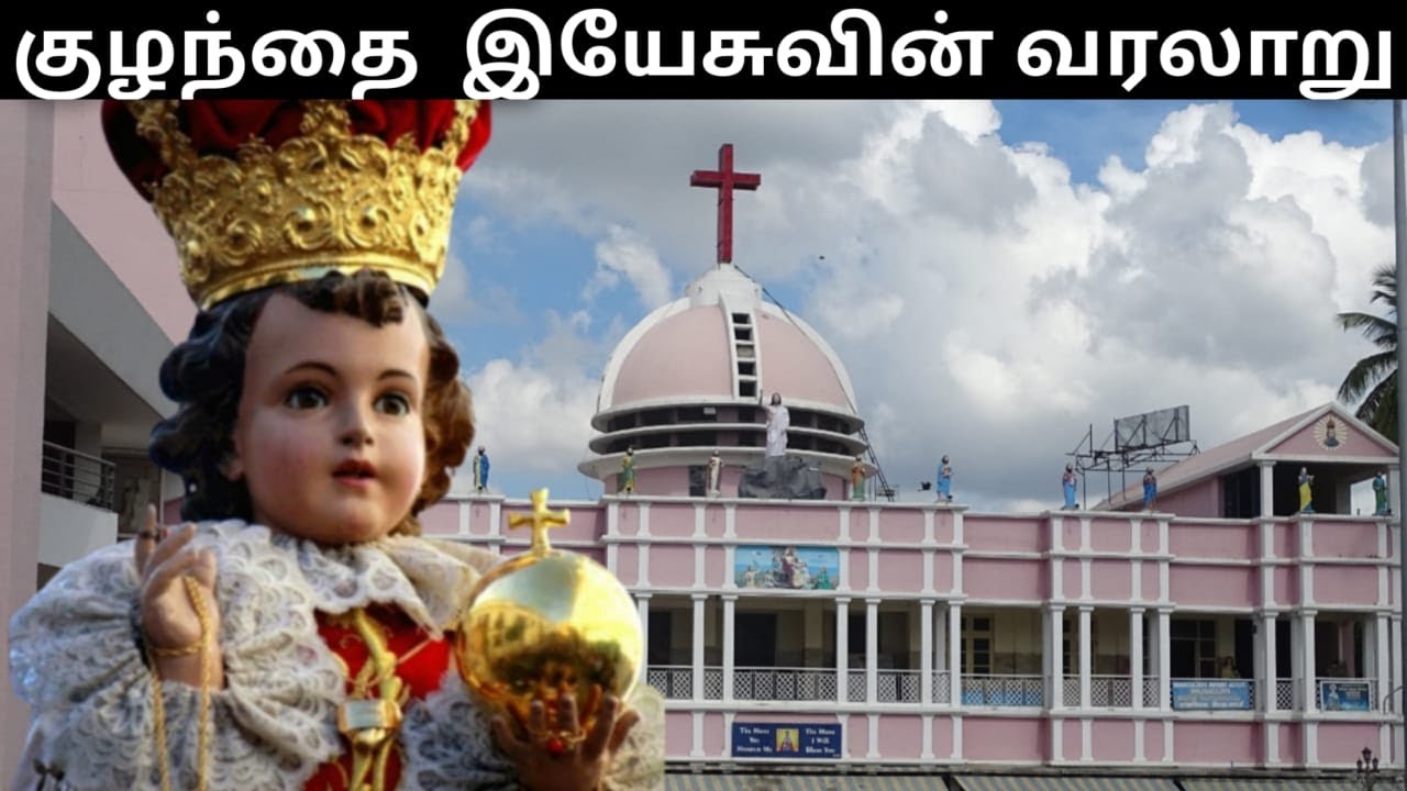 குழந்தை இயேசுவின் வரலாறு/ Infant Jesus biography | Bangalore  infant jesus church viveknagar.