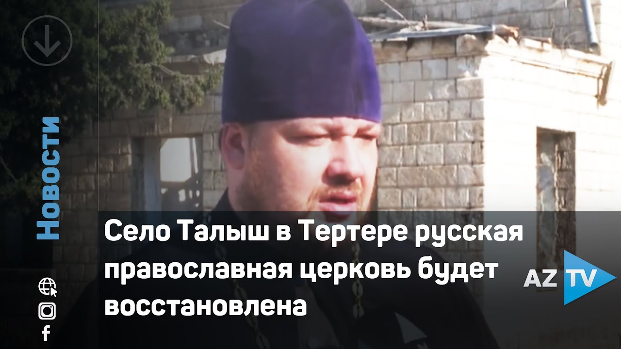 Село Талыш в Тертере русская православная церковь будет восстановлена