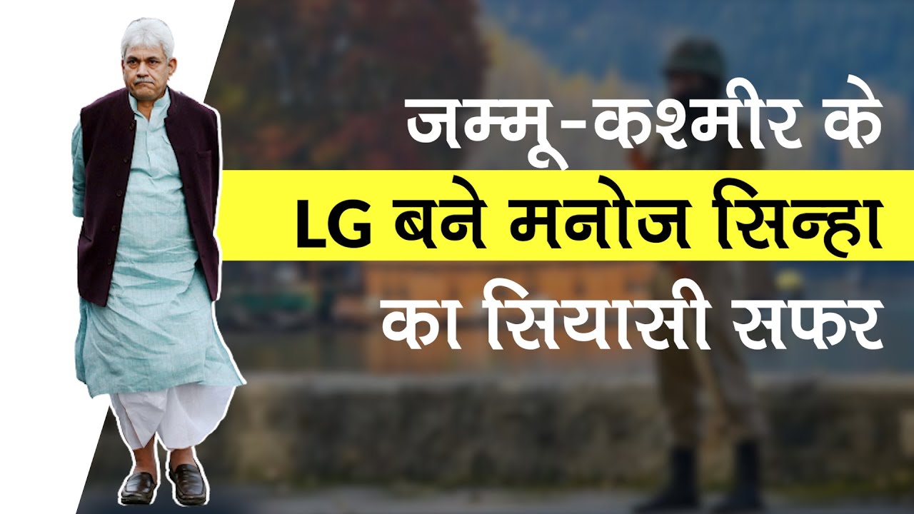 Jammu and Kashmir के LG बने मनोज सिन्हा का सियासी सफर