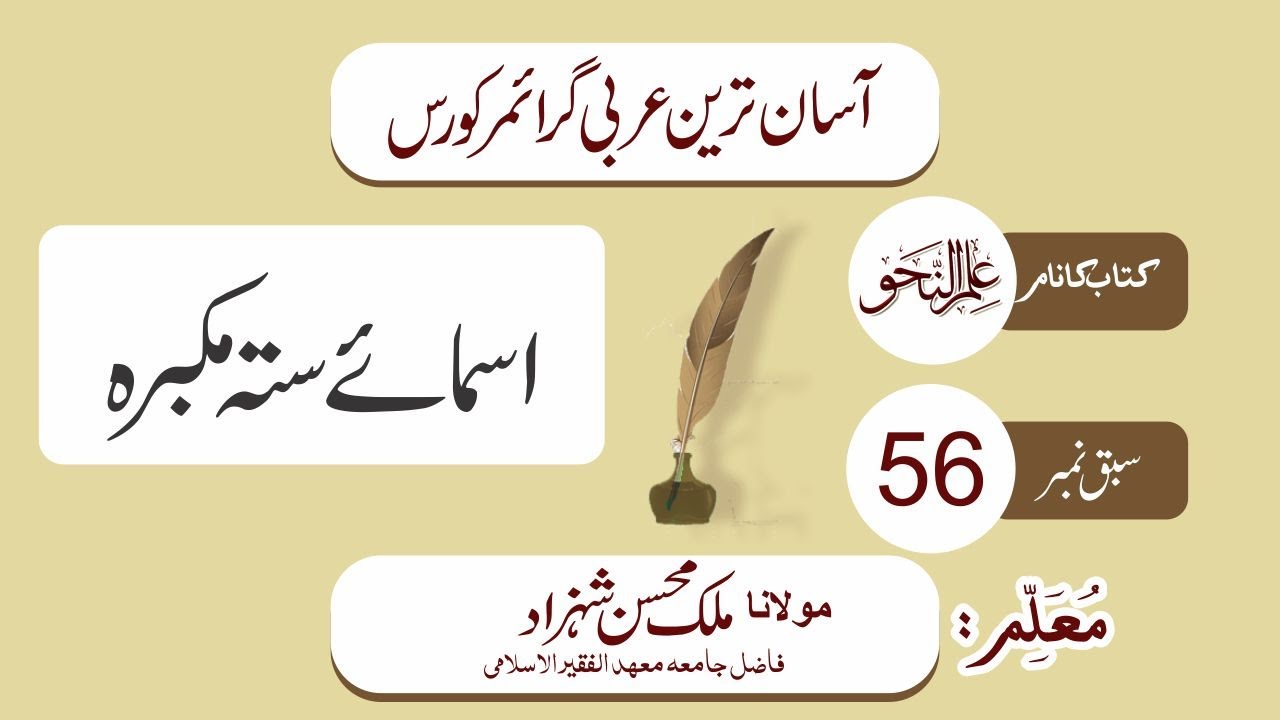 Nahw Class 56 || Asmay stta mukabbara ||اسمائے ستہ مکبرہ