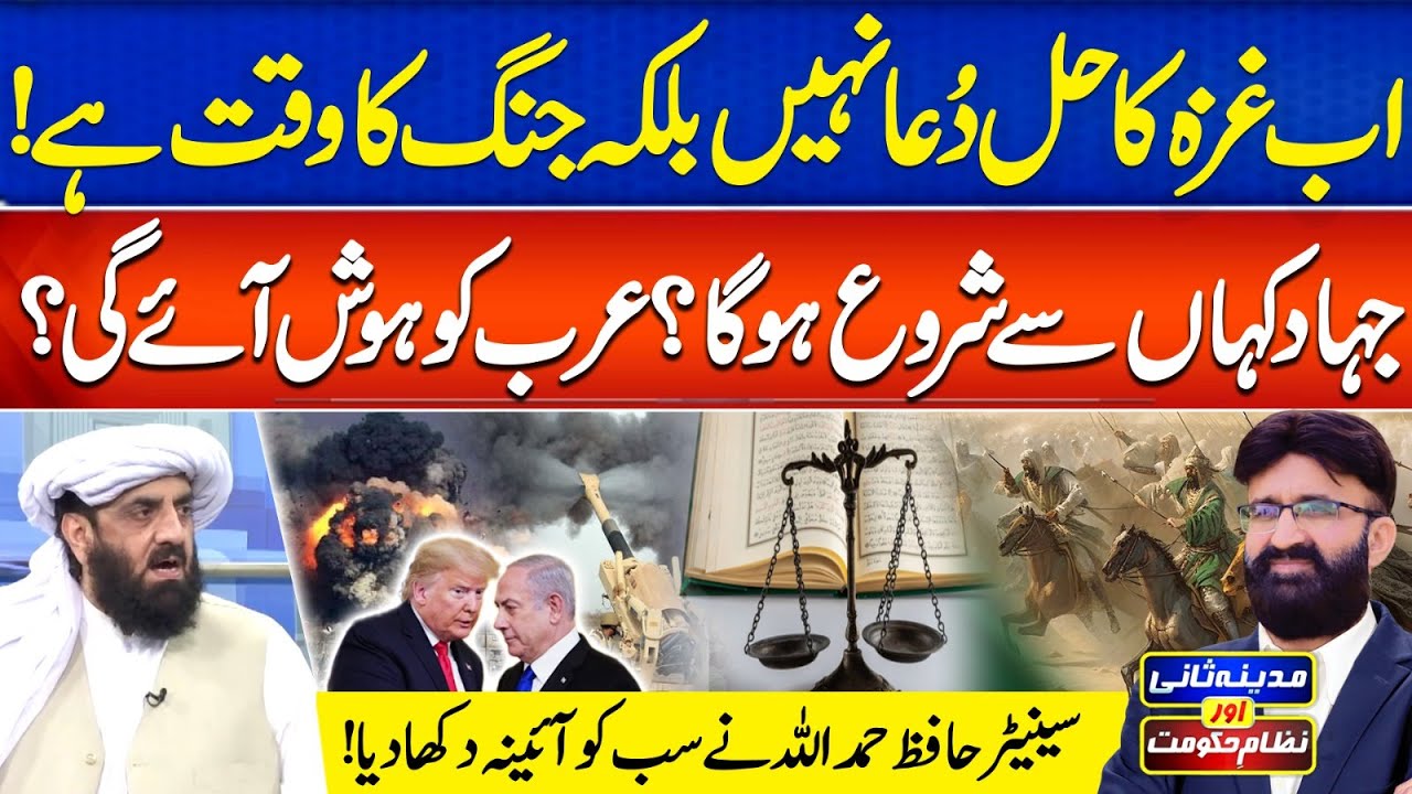 Gaza Conflict Solution | Now It's Time For War | Hafiz Hamdullah| Madina Sani Aur NizamHukoomatEP105