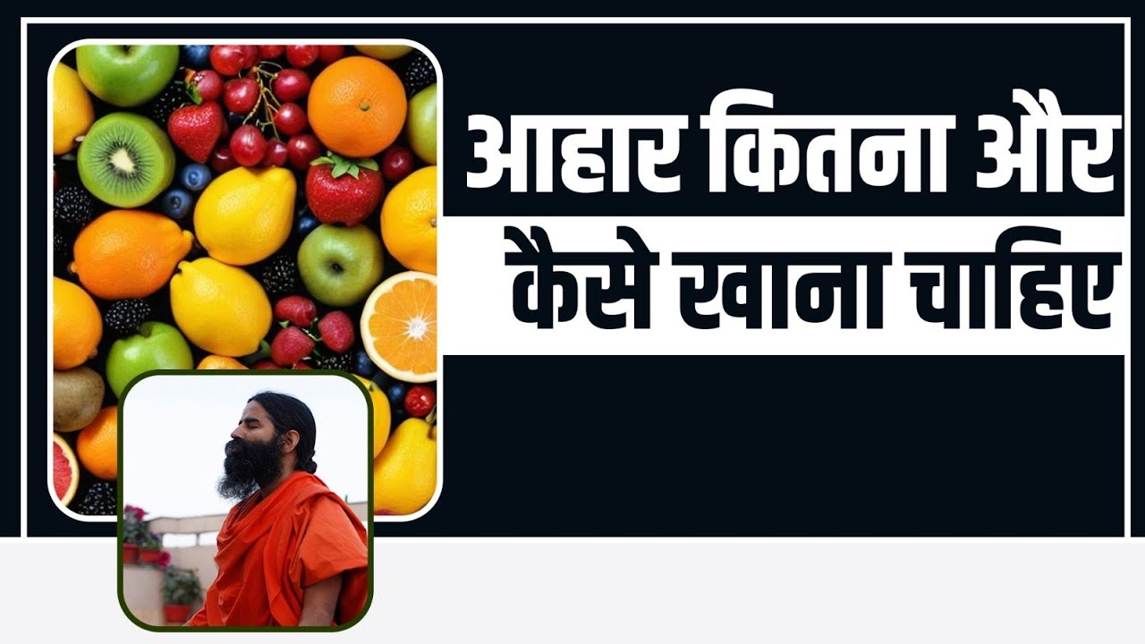 आहार (Food) कितना और कैसे खाना चाहिए  - Swami Ramdev