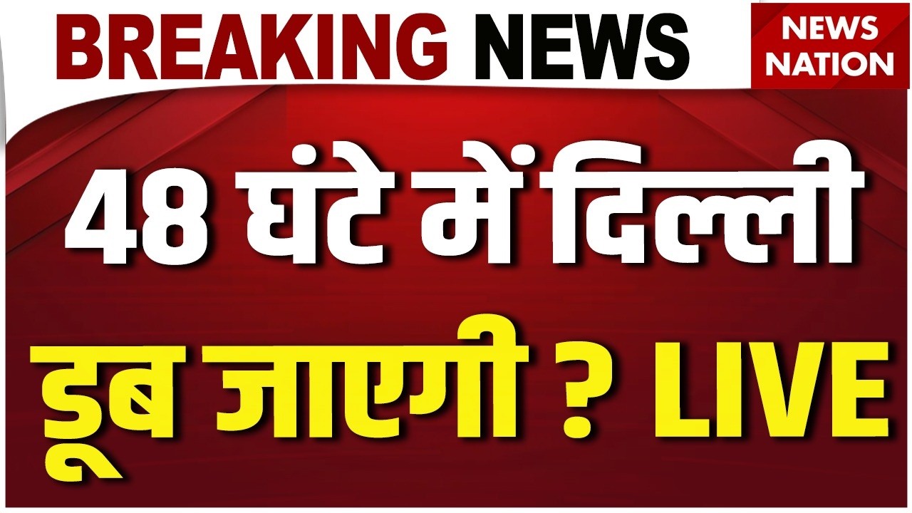 Delhi Yamuna Flood Alert LIVE: डूब जाएगी दिल्ली ? Hathnikund Barrage | Delhi Flood | Yamuna River